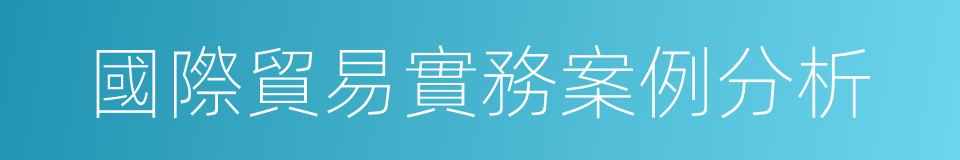 國際貿易實務案例分析的同義詞