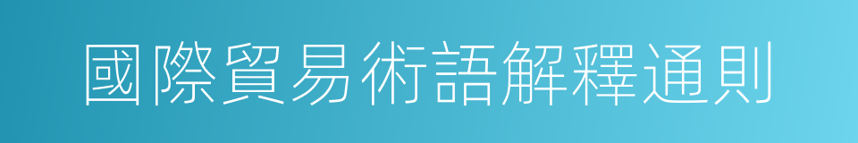 國際貿易術語解釋通則的同義詞