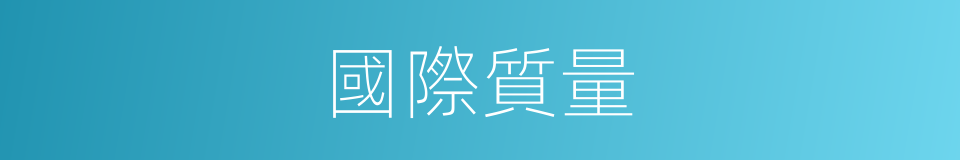 國際質量的同義詞