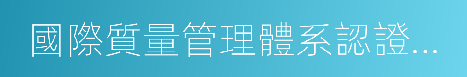 國際質量管理體系認證企業的同義詞