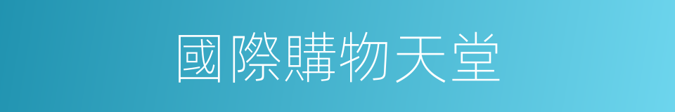 國際購物天堂的同義詞