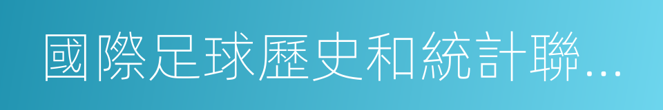 國際足球歷史和統計聯合會的同義詞