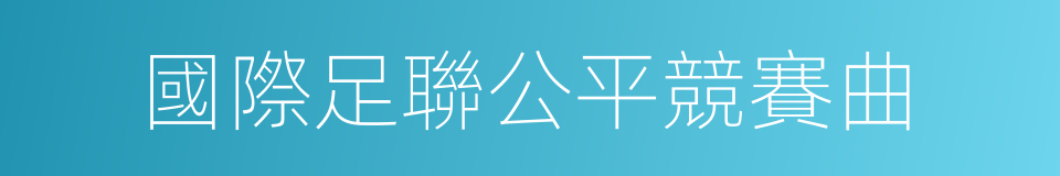 國際足聯公平競賽曲的同義詞