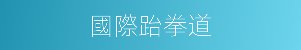 國際跆拳道的同義詞