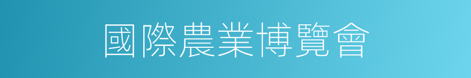 國際農業博覽會的同義詞