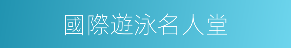 國際遊泳名人堂的同義詞