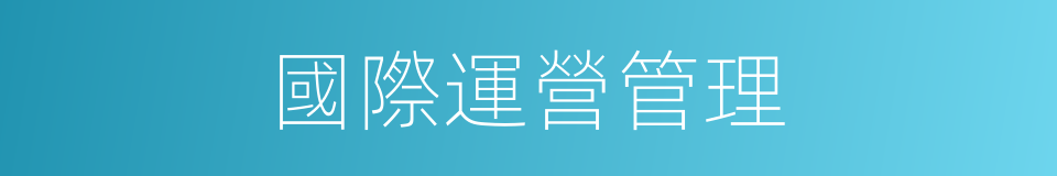 國際運營管理的同義詞
