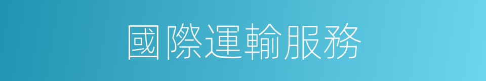 國際運輸服務的同義詞