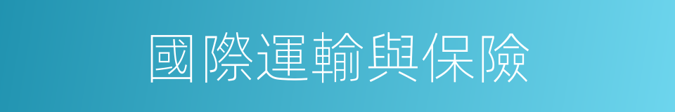 國際運輸與保險的同義詞