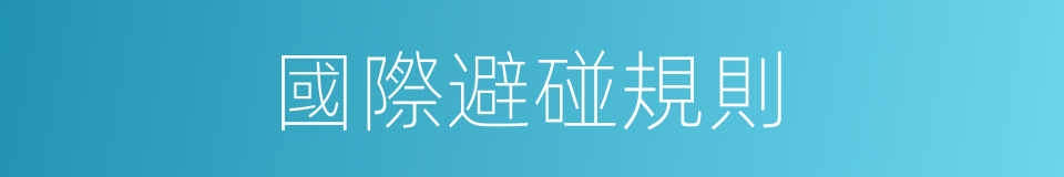 國際避碰規則的同義詞