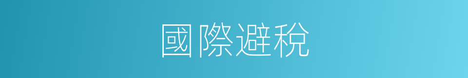 國際避稅的同義詞