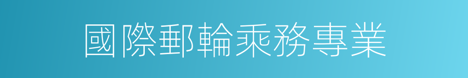 國際郵輪乘務專業的同義詞