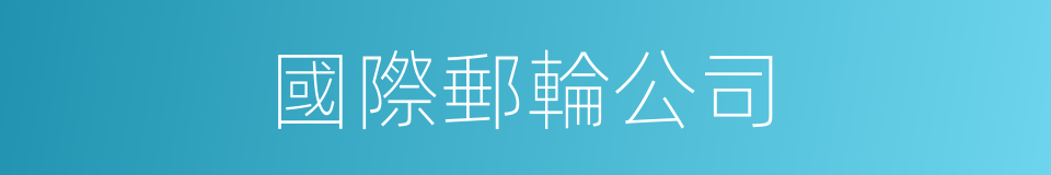 國際郵輪公司的同義詞
