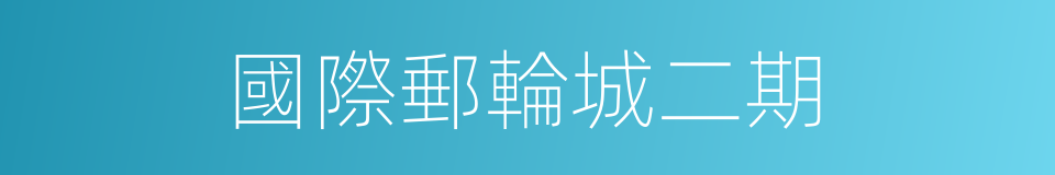 國際郵輪城二期的同義詞