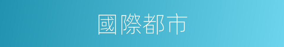 國際都市的同義詞