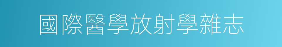 國際醫學放射學雜志的同義詞