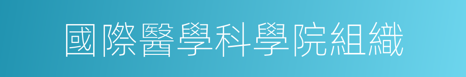 國際醫學科學院組織的同義詞