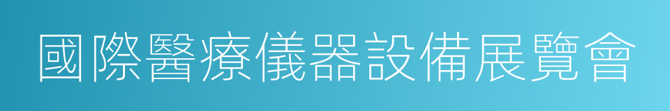 國際醫療儀器設備展覽會的同義詞