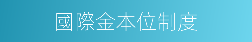 國際金本位制度的同義詞