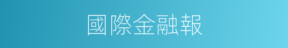 國際金融報的同義詞