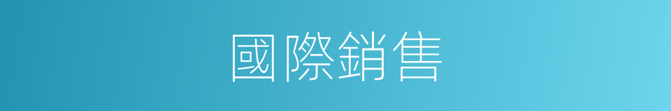 國際銷售的同義詞