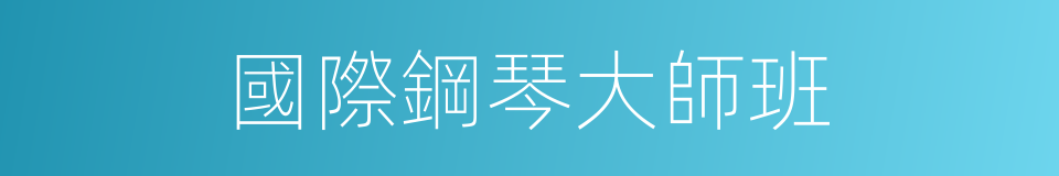 國際鋼琴大師班的同義詞