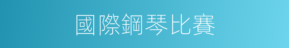 國際鋼琴比賽的同義詞