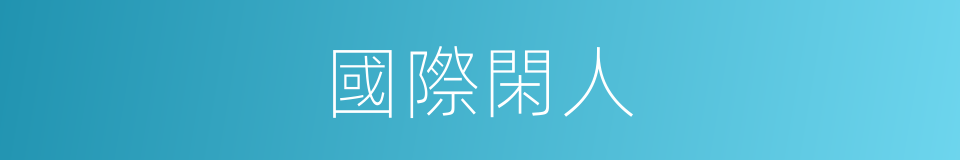 國際閑人的同義詞