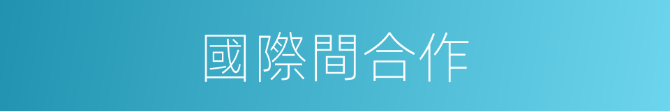國際間合作的同義詞