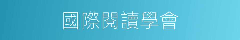 國際閱讀學會的同義詞