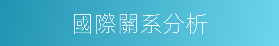 國際關系分析的同義詞