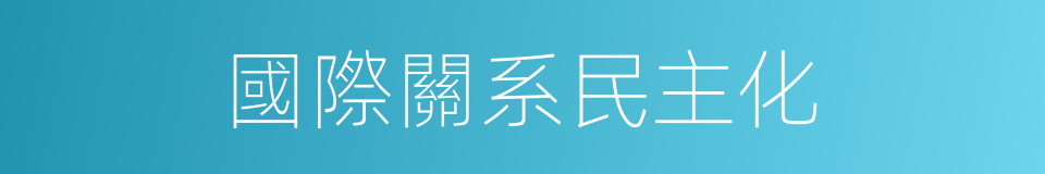 國際關系民主化的同義詞