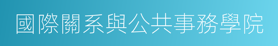 國際關系與公共事務學院的同義詞