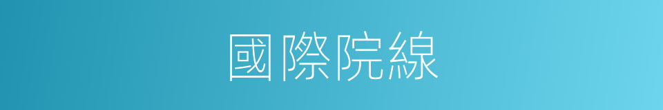 國際院線的同義詞