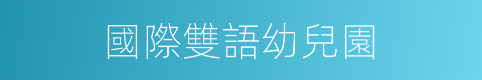 國際雙語幼兒園的同義詞