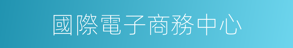 國際電子商務中心的同義詞