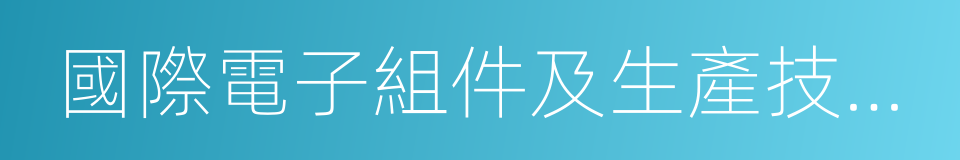 國際電子組件及生產技術展的同義詞