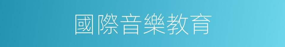 國際音樂教育的同義詞