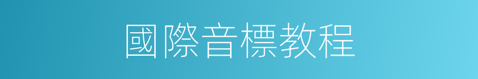國際音標教程的同義詞