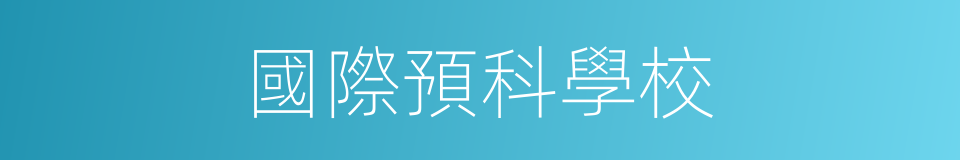 國際預科學校的同義詞