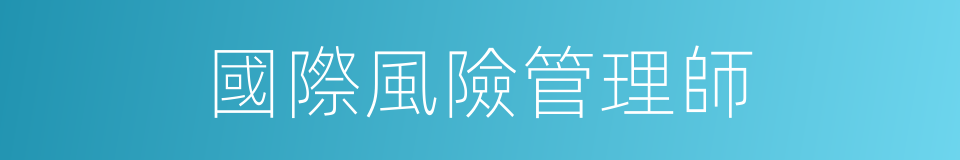 國際風險管理師的同義詞