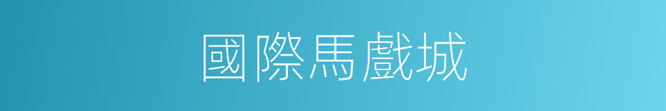 國際馬戲城的同義詞