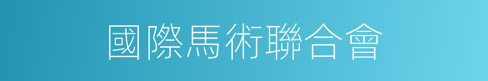 國際馬術聯合會的同義詞