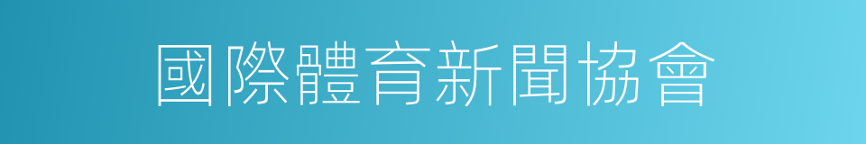 國際體育新聞協會的同義詞