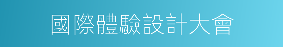 國際體驗設計大會的同義詞