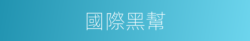 國際黑幫的同義詞