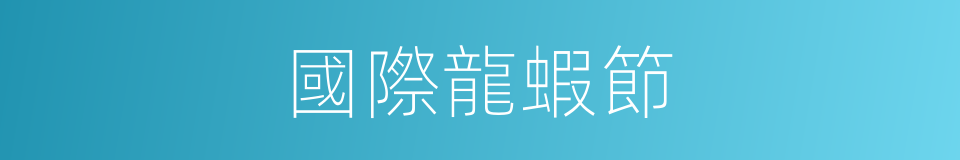 國際龍蝦節的同義詞