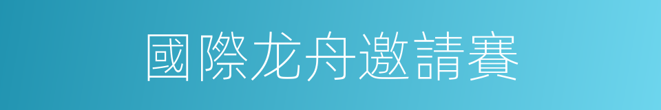 國際龙舟邀請賽的同義詞