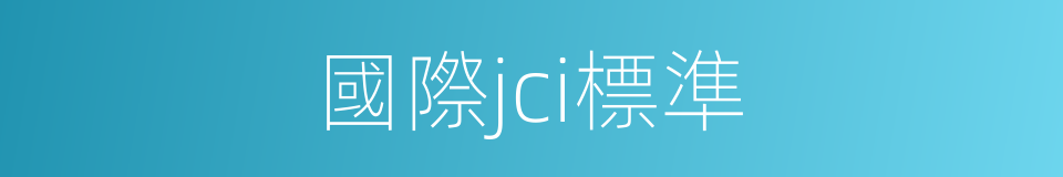 國際jci標準的同義詞