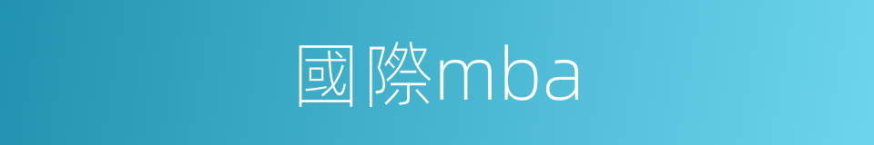 國際mba的同義詞
